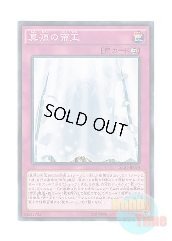 画像1: 日本語版 SR01-JP034 The Prime Monarch 真源の帝王 (ノーマル)