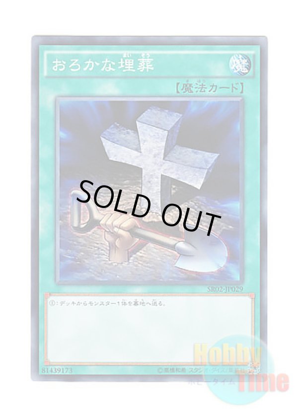 画像1: 日本語版 SR02-JP029 Foolish Burial おろかな埋葬 (ノーマル)