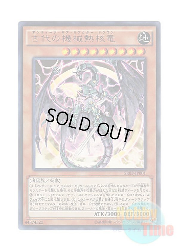 画像1: 日本語版 SR03-JP001 Ancient Gear Reactor Dragon 古代の機械熱核竜 (ウルトラレア)