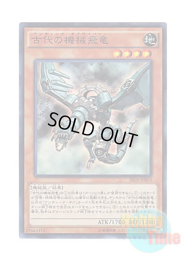 画像1: 日本語版 SR03-JP003 Ancient Gear Wyvern 古代の機械飛竜 (スーパーレア)