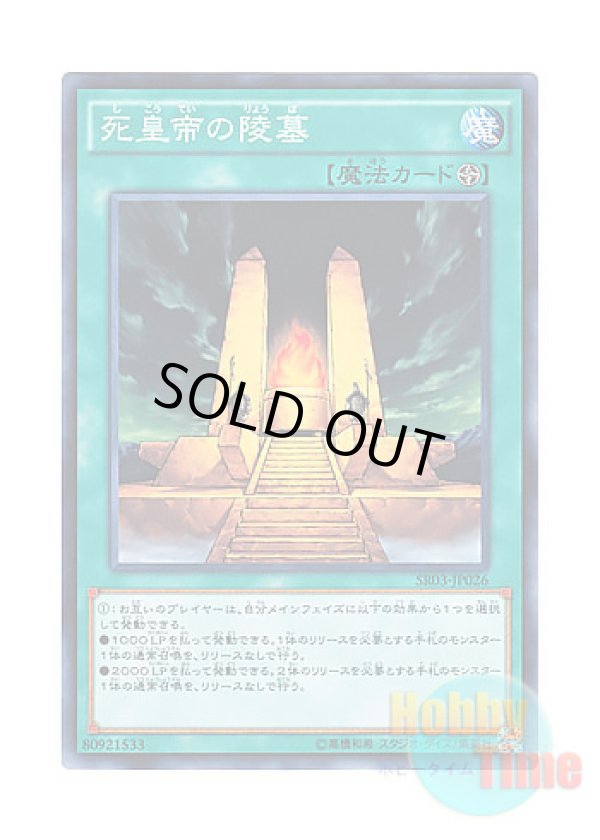 画像1: 日本語版 SR03-JP026 Mausoleum of the Emperor 死皇帝の陵墓 (ノーマル)