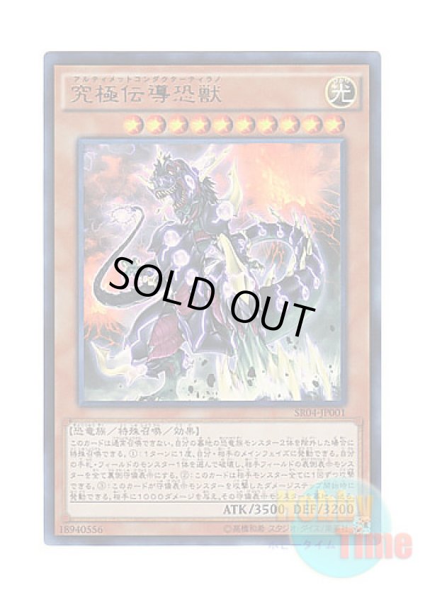 画像1: 日本語版 SR04-JP001 Ultimate Conductor Tyranno 究極伝導恐獣 (ウルトラレア)