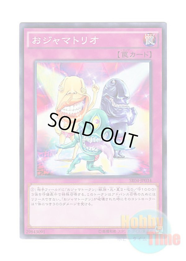 画像1: 日本語版 SR04-JP034 Ojama Trio おジャマトリオ (ノーマル)