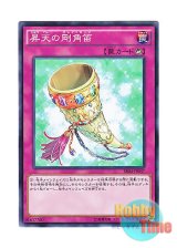 画像: 日本語版 SR04-JP037 Grand Horn of Heaven 昇天の剛角笛 (ノーマル)