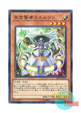 画像: 日本語版 SR05-JP002 Minerva, Scholar of the Sky 天空賢者ミネルヴァ (ノーマル・パラレル)