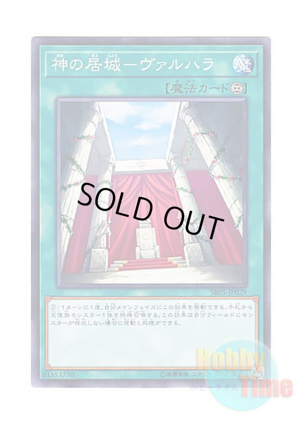 画像1: 日本語版 SR05-JP029 Valhalla, Hall of the Fallen 神の居城－ヴァルハラ (ノーマル)