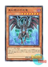画像: 日本語版 SR07-JP005 Red-Eyes Zombie Dragon 真紅眼の不死竜 (ノーマル)