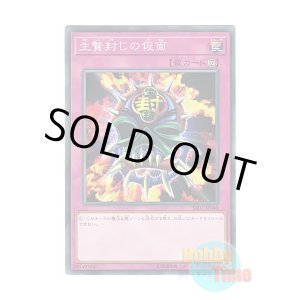 画像: 日本語版 SR07-JP040 Mask of Restrict 生贄封じの仮面 (ノーマル)