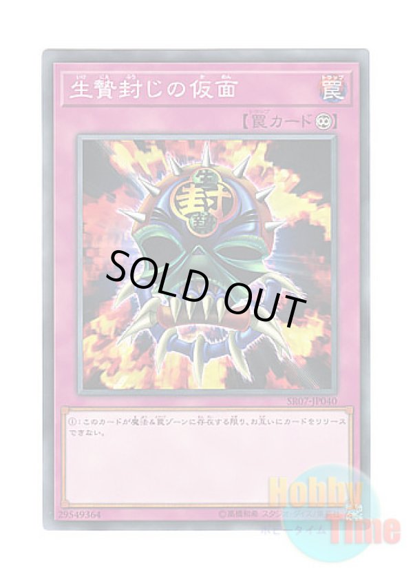 画像1: 日本語版 SR07-JP040 Mask of Restrict 生贄封じの仮面 (ノーマル)