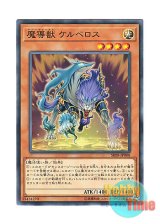 画像: 日本語版 SR08-JP008 Mythical Beast Cerberus 魔導獣 ケルベロス (ノーマル)