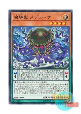 画像: 日本語版 SR08-JP009 Mythical Beast Medusa 魔導獣 メデューサ (ノーマル)