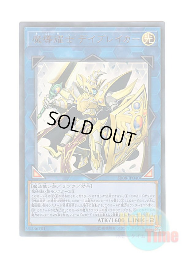 画像1: 日本語版 SR08-JP040 Day-Breaker the Shining Magical Warrior 魔導耀士 デイブレイカー (ウルトラレア)