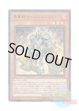 画像: 日本語版 SR09-JP002 Sublimation Knight 昇華騎士－エクスパラディン (スーパーレア)
