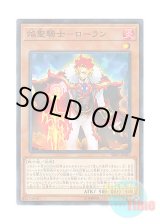 画像: 日本語版 SR09-JP003 Infernoble Knight - Roland 焔聖騎士－ローラン (ノーマル・パラレル)