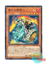 画像: 日本語版 SR09-JP007 Heavy Knight of the Flame 業火の重騎士 (ノーマル)