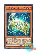 画像: 日本語版 SR09-JP010 Chemicritter Carbo Crab 化合獣カーボン・クラブ (ノーマル)