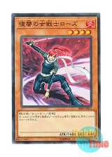 画像: 日本語版 SR09-JP015 Rose, Warrior of Revenge 復讐の女戦士ローズ (ノーマル)