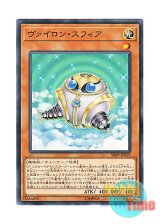 画像: 日本語版 SR09-JP019 Vylon Sphere ヴァイロン・スフィア (ノーマル)