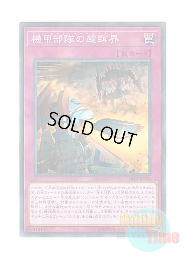 画像1: 日本語版 SR10-JP034 Machina Overdrive 機甲部隊の超臨界 (ノーマル・パラレル)