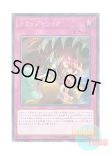 画像: 日本語版 SR10-JP037 Trap Trick トラップトリック (ノーマル)