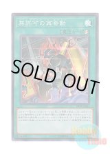 画像: 日本語版 SR10-JP041 Unauthorized Reactivation 無許可の再奇動 (スーパーレア)