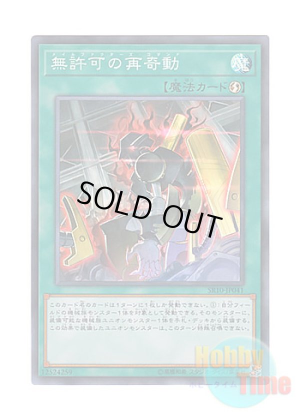 画像1: 日本語版 SR10-JP041 Unauthorized Reactivation 無許可の再奇動 (スーパーレア)