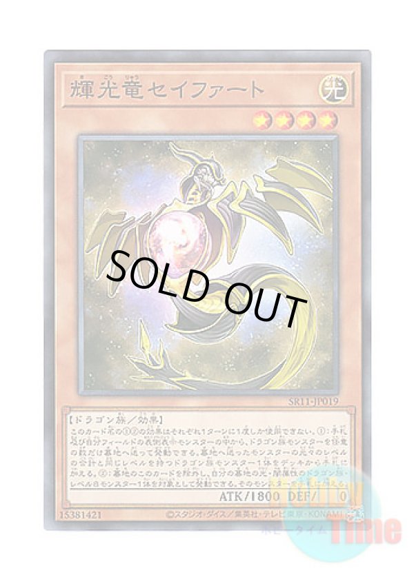 画像1: 日本語版 SR11-JP019 Starliege Seyfert 輝光竜セイファート (ノーマル)