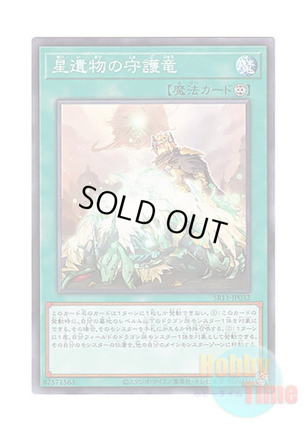 画像1: 日本語版 SR11-JP032 World Legacy Guardragon 星遺物の守護竜 (ノーマル)