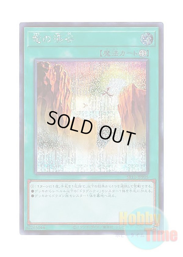 画像1: 日本語版 SR11-JPP05 Dragon Ravine 竜の渓谷 (シークレットレア)