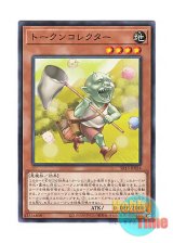 画像: 日本語版 SR13-JP024 Token Collector トークンコレクター (ノーマル)