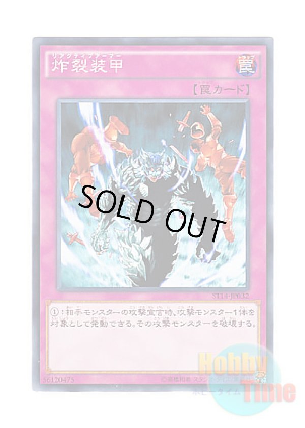 画像1: 日本語版 ST14-JP032 Sakuretsu Armor 炸裂装甲 (ノーマル)