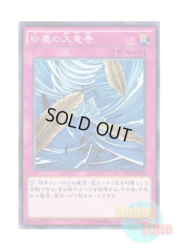 画像1: 日本語版 ST14-JP034 Dust Tornado 砂塵の大竜巻 (ノーマル)