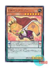 画像: 日本語版 ST16-JP002 Performapal King Bear EMキングベアー (ウルトラレア)