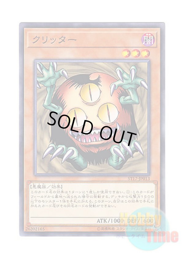 画像1: 日本語版 ST17-JP013 Sangan クリッター (ノーマル)