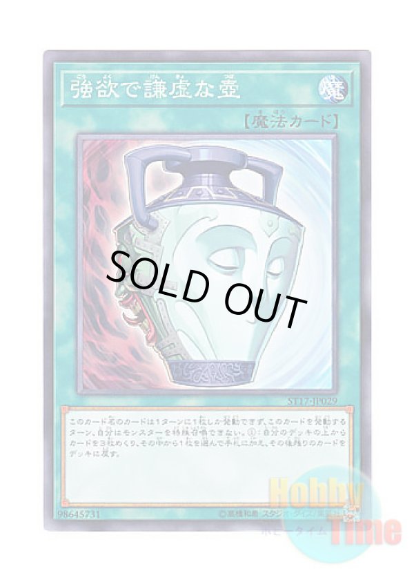 画像1: 日本語版 ST17-JP029 Pot of Duality 強欲で謙虚な壺 (ノーマル)