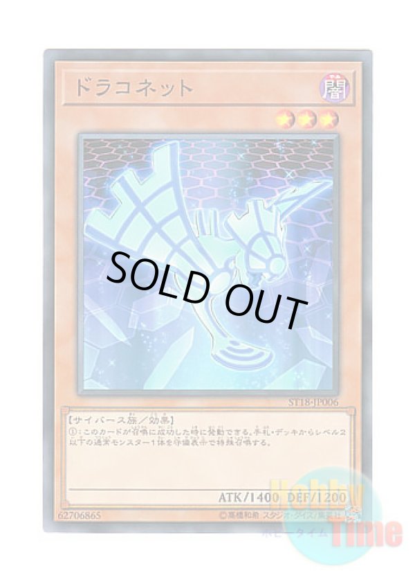 画像1: 日本語版 ST18-JP006 Draconnet ドラコネット (ノーマル)