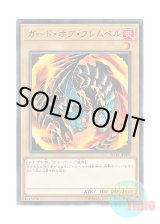 画像: 日本語版 ST18-JP009 Flamvell Guard ガード・オブ・フレムベル (ノーマル)