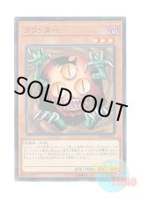 画像: 日本語版 ST18-JP015 Sangan クリッター (ノーマル)