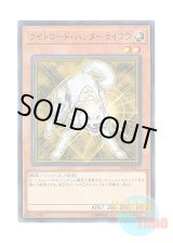 画像: 日本語版 ST18-JP017 Ryko, Lightsworn Hunter ライトロード・ハンター ライコウ (ノーマル)