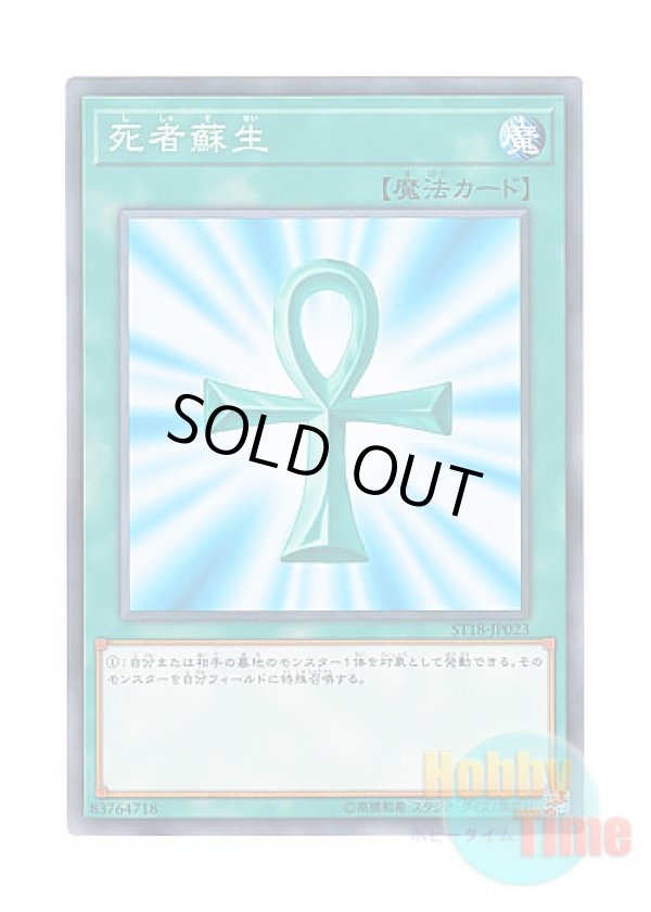 画像1: 日本語版 ST18-JP023 Monster Reborn 死者蘇生 (ノーマル)