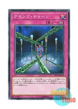 画像: 日本語版 ST18-JP039 Fiendish Chain デモンズ・チェーン (ノーマル)