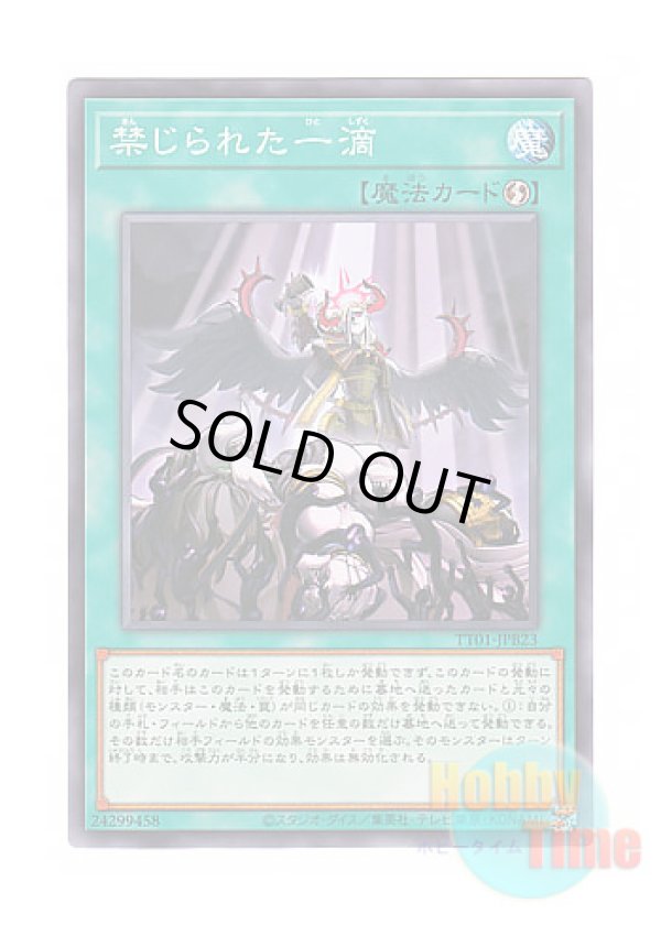 画像1: 日本語版 TT01-JPB23 Forbidden Droplet 禁じられた一滴 (ノーマル)