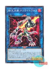 画像: 日本語版 TT02-JPA29 Salamangreat Sunlight Wolf 転生炎獣サンライトウルフ (ノーマル)