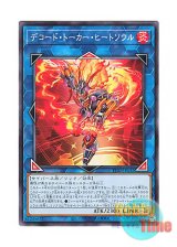 画像: 日本語版 TT02-JPA32 Decode Talker Heatsoul デコード・トーカー・ヒートソウル (ノーマル)