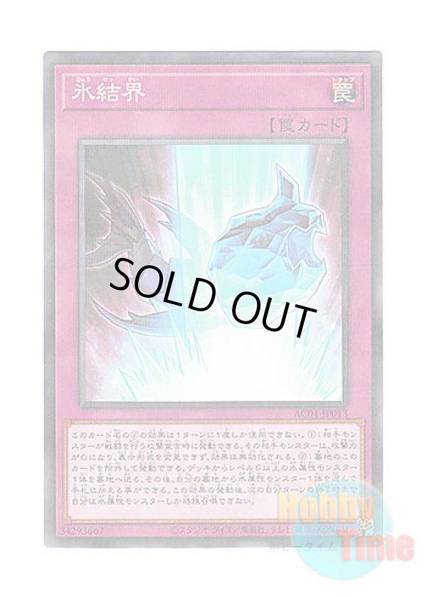 画像1: 日本語版 AC01-JP013 Ice Barrier 氷結界 (ノーマル・パラレル)