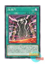 画像: 日本語版 AC01-JP022 Soul Binding Gate 魂縛門 (ノーマル)