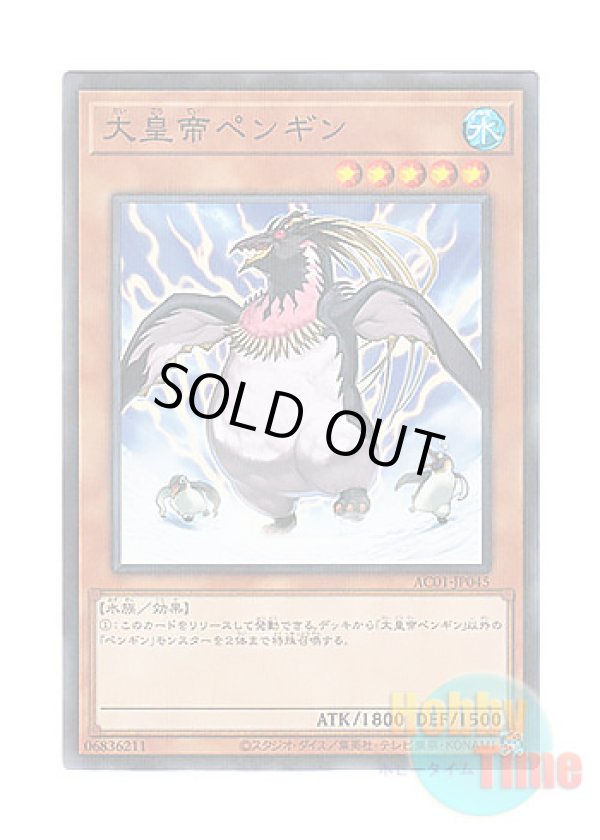 画像1: 日本語版 AC01-JP045 The Great Emperor Penguin 大皇帝ペンギン (ノーマル・パラレル)