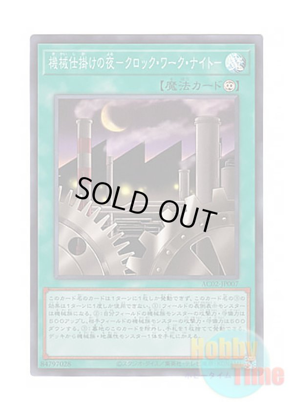 画像1: 日本語版 AC02-JP007 Clockwork Night 機械仕掛けの夜－クロック・ワーク・ナイト－ (スーパーレア)