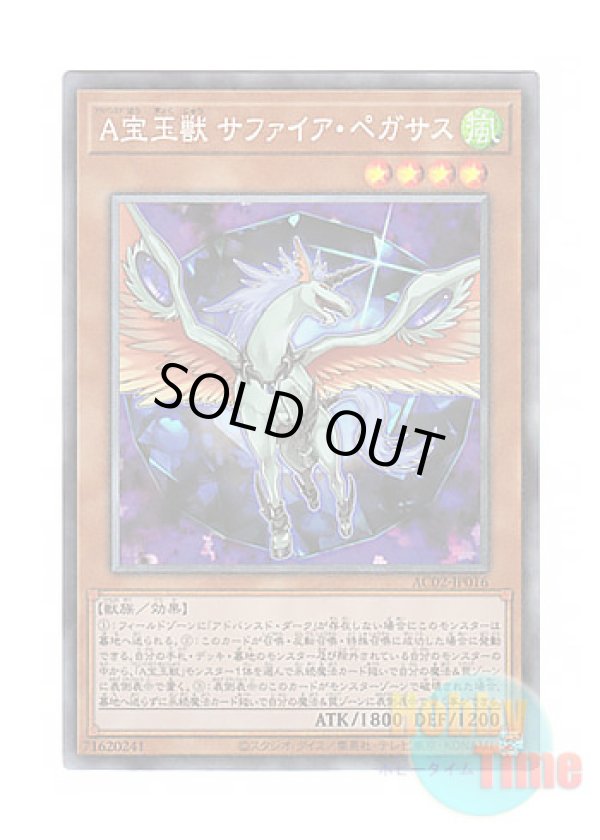 画像1: 日本語版 AC02-JP016 Advanced Crystal Beast Sapphire Pegasus A宝玉獣 サファイア・ペガサス (コレクターズレア)