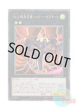 画像: 日本語版 AC02-JP029 Number 2: Ninja Shadow Mosquito No.2 蚊学忍者シャドー・モスキート (コレクターズレア)